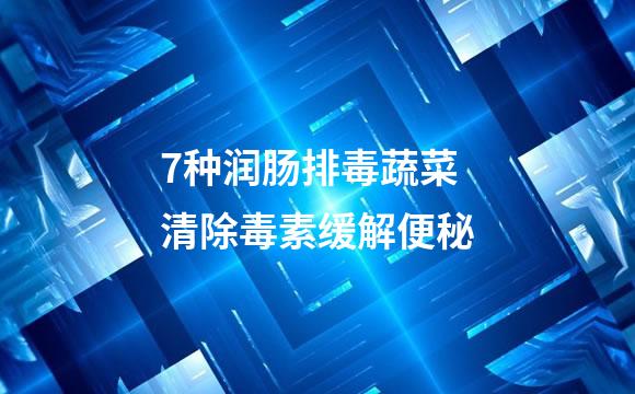 7种润肠排毒蔬菜 清除毒素缓解便秘